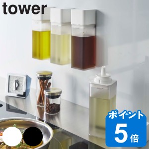 山崎実業 tower マグネット調味料ボトル タワー 250ml （ タワーシリーズ 調味料ボトル 調味料容器 マグネットボトル オイルボトル 醤油 