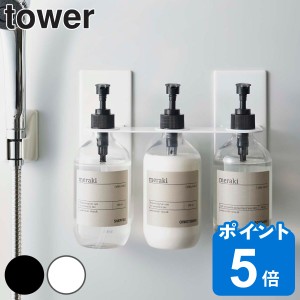 tower 山崎実業 ホルダー ディスペンサー マグネットディスペンサーホルダー 3連 （ ディスペンサーホルダー ボトルホルダー マグネット 