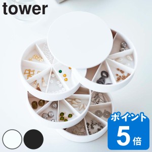 山崎実業 tower ネイルパーツ＆アクセサリー収納ケース タワー （ タワーシリーズ 収納ケース ふた付き アクセサリーケース アクセサリー