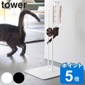 山崎実業 tower ペット用ボトル給水器スタンド タワー （ 給水器 給水ボトル ウォータースタンド ペット給水器 水飲み器 犬 猫 高さ調節 