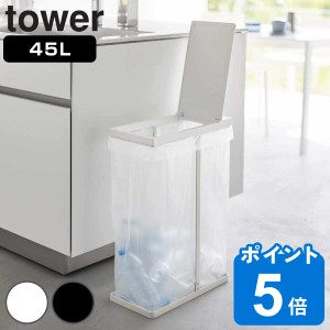 山崎実業 tower ゴミ箱 45L スリム蓋付き分別ゴミ袋ホルダー タワー （ ゴミ袋ホルダー 45リットル 幅19 ふた付き 分別 スリム レジ袋ス