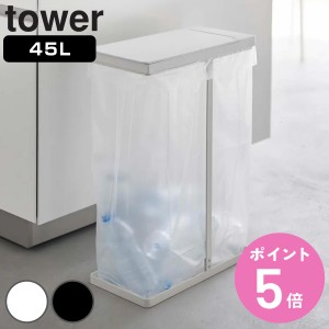 山崎実業 tower ゴミ箱 45L スリム蓋付き分別ゴミ袋ホルダー タワー （ ゴミ袋ホルダー 45リットル 幅19 ふた付き 分別 スリム レジ袋ス