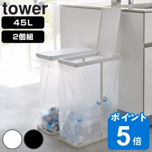 山崎実業 tower ゴミ箱 45Ｌ スリム蓋付き分別ゴミ袋ホルダー 2個組 タワー （ ゴミ袋ホルダー 45リットル 45Lｘ2 幅19 ふた付き レジ袋