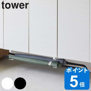 tower 山崎実業 浮かせる長物ハンガー 2個組 （ タワー 玄関 収納 長物ハンガー下駄箱下 浮かせる収納 すき間 玄関収納 省スペース 簡単 