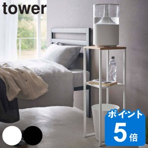 tower 山崎実業 加湿器スタンド （ タワー 山崎実業 幅25×奥行25×高さ80cm 加湿器 スタンド ラック 二段 収納ラック 竹製天板 ディスプ