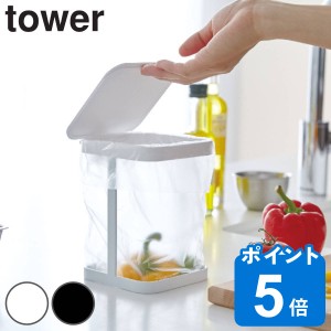 tower 蓋付きポリ袋エコホルダー タワー （ 山崎実業 タワーシリーズ ポリ袋エコホルダー ふた付き ポリ袋スタンド キッチン収納 生ゴミ 