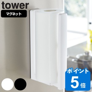 tower ストッパー付マグネットキッチンペーパーホルダー タワー （ 山崎実業 タワーシリーズ キッチンペーパーホルダー マグネット 冷蔵