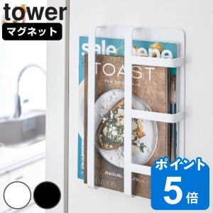 tower マグネット冷蔵庫サイドレシピラック タワー （ 山崎実業 タワーシリーズ レシピラック マグネット 冷蔵庫収納 レシピホルダー 冷