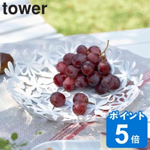 tower 山崎実業 フラワーバスケット タワー （ 山崎実業 タワーシリーズ フルーツバスケット 25cm L バスケット かご 食卓 フルーツ お菓