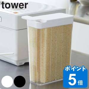 tower 1合分別 冷蔵庫用米びつ タワー （ 山崎実業 タワーシリーズ 1合分別 米櫃 1.8kg 12合 ライスストッカー 計量 分別 保存容器こめび