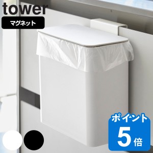 tower 山崎実業 マグネット＆シンク扉ゴミ箱 タワー （ 山崎実業 タワーシリーズ ゴミ箱 マグネット＆シンク扉ゴミ箱 1.8L マグネット マ