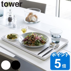 tower 山崎実業 トレー タワー （ 山崎実業 タワーシリーズ 40×30cm お盆 トレイ おしゃれ 大きい 白 黒 モノトーン カフェ 盆 角丸 一