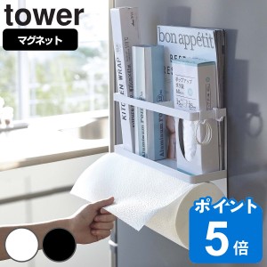 tower 山崎実業 マグネットキッチンペーパー＆ラップホルダー タワー （ 山崎実業 タワーシリーズ キッチンペーパーホルダー マグネット 