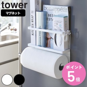 tower 山崎実業 マグネットキッチンペーパー＆ラップホルダー タワー （ 山崎実業 タワーシリーズ キッチンペーパーホルダー マグネット 