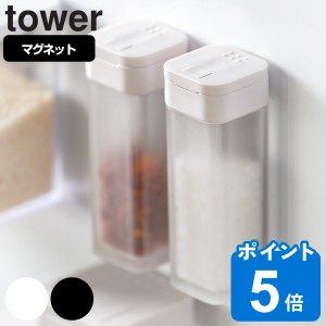 山崎実業 tower マグネットスパイスボトル タワー （ タワーシリーズ スパイスボトル 調味料ボトル 調味料容器 調味料ケース 調味料スト