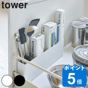 山崎実業 tower シンク下仕切り付きワイドラック タワー （ タワーシリーズ ツールスタンド キッチンツール立て キッチンツール収納 キッ