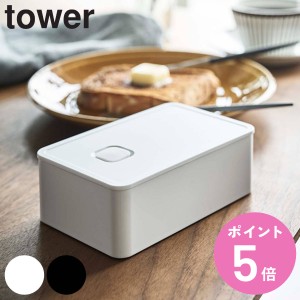 tower バルブ付き密封バターケース タワー （ 山崎実業 保存容器 バター容器 バター保存 バター入れ 密閉 バター 保存 容器 ケース スト