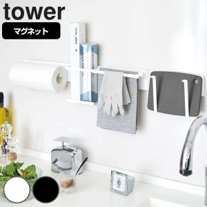 山崎実業 tower マグネットキッチンウォールバー ワイド タワー （ キッチン パネル マグネット キッチン収納 壁面収納 ウォールラック 