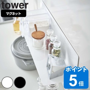 山崎実業 tower マグネットキッチン棚 タワー ワイド （ キッチンラック マグネット キッチン棚 調味料ラック スパイスラック キッチン収