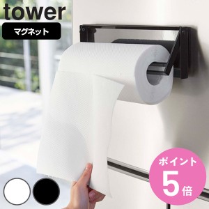 山崎実業 tower 片手でカットマグネットキッチンペーパーホルダー タワー （ タワーシリーズ キッチンペーパーホルダー マグネット 壁面