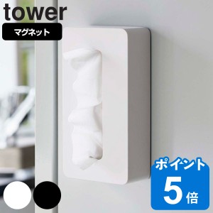 山崎実業 tower マグネットコンパクトティッシュケース タワー （ タワーシリーズ ペーパーホルダー マグネット ティッシュケース ソフト