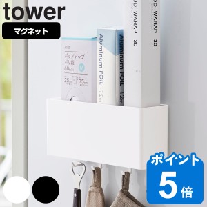 tower 山崎実業 マグネットストレージボックス タワー ワイド （ 山崎実業 タワーシリーズ 小物ケース マグネット 冷蔵庫収納 壁面収納 