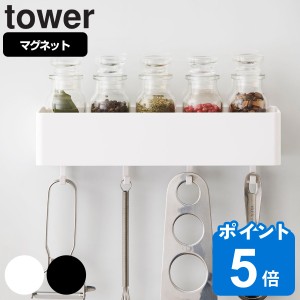 山崎実業 tower マグネットストレージラック タワー （ タワーシリーズ 小物ケース マグネットストレージボックス マグネット 冷蔵庫収納