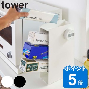 tower 山崎実業 ラップスタンド４段 タワー （ 山崎実業 タワーシリーズ キッチン収納 ラップスタンド 4段 ラップ収納 ラップホルダー ラ