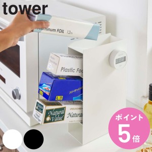 tower 山崎実業 ラップスタンド４段 タワー （ 山崎実業 タワーシリーズ キッチン収納 ラップスタンド 4段 ラップ収納 ラップホルダー ラ