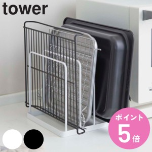 tower 山崎実業 トレースタンド タワー （ 山崎実業 タワーシリーズ キッチン収納 トレー収納 磁石 キッチントレー オーブン天板 プレー