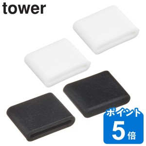 tower 山崎実業 ポリ袋エコホルダー タワーL用 キャップ 2個組 タワー （ 山崎実業 タワーシリーズ L 部品 2個 予備用 キッチン用品 専用