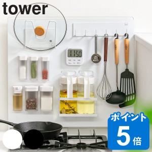 山崎実業 tower キッチン自立式スチールパネル タワー 縦型 （ キッチン収納 キッチンラック コンロサイド収納 シンクサイド収納 自立式