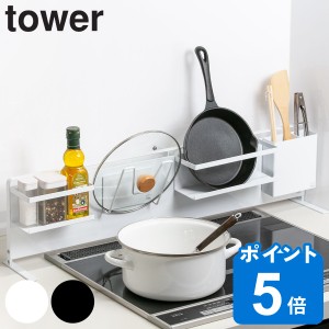 tower 山崎実業 キッチン自立式スチールパネル タワー 横型 （ 山崎実業 キッチン収納 キッチンラック コンロサイド収納 シンクサイド収