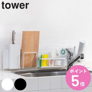 tower 山崎実業 キッチン自立式スチールパネル タワー 横型 （ 山崎実業 キッチン収納 キッチンラック コンロサイド収納 シンクサイド収