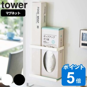 tower 山崎実業 マグネットラップホルダー タワー スリム 対応パーツ （ 山崎実業 タワーシリーズ ラップスタンド マグネット ラップ収納