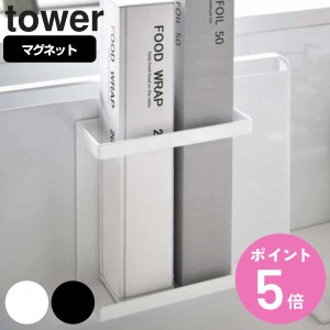 tower 山崎実業 マグネットラップホルダー タワー スリム 対応パーツ （ 山崎実業 タワーシリーズ ラップスタンド マグネット ラップ収納