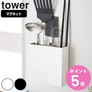 tower 山崎実業 マグネットキッチンツールスタンド タワー 対応パーツ （ 山崎実業 タワーシリーズ カトラリーポケット キッチンツールス