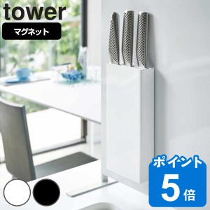 tower 山崎実業 マグネット包丁スタンド タワー 対応パーツ （ 山崎実業 タワーシリーズ 包丁スタンド マグネット 包丁差し 包丁ホルダー