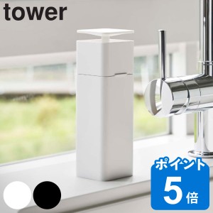 tower 山崎実業 片手で出せるディスペンサー タワー （ 山崎実業 ディスペンサー 詰め替えボトル 食器用洗剤 詰め替え 洗剤 消毒液 ボト