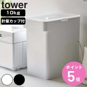 tower 密閉米びつ タワー 10kg 計量カップ付 （ 山崎実業 タワーシリーズ 計量カップ付き 米びつ 密閉 ライスボックス 米櫃 こめびつ ス