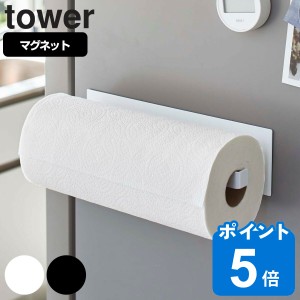 tower 山崎実業 マグネットキッチンペーパーホルダー タワー ワイド （ 山崎実業 タワーシリーズ キッチンペーパーホルダー マグネット 