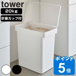 tower 密閉米びつ タワー 20kg 計量カップ付 （ 山崎実業 タワーシリーズ 米びつ 計量カップ付き 米櫃 こめびつ ライスストッカー 米 お