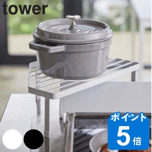 tower 山崎実業 排気口カバー上コンロコーナーラック タワー （ 山崎実業 コンロ奥ラック 排気口カバー コーナーラック キッチン コンロ 