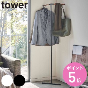 tower 立て掛けコーナーコートハンガー タワー （ 山崎実業 タワーシリーズ ハンガーラック 立て掛け コートハンガー スリム ポールハン