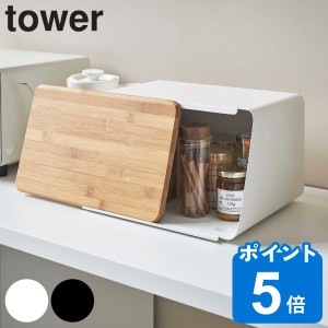 山崎実業 tower 蓋が外せるブレッドケース タワー （ 公式 オンラインショップ タワーシリーズ ブレッドケース キッチン 収納 パンケース