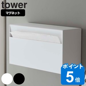 山崎実業 tower マグネットペーパーホルダー タワー （ タワーシリーズ ペーパーホルダー マグネット ペーパータオルホルダー 冷蔵庫収納