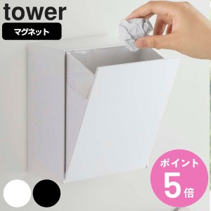 tower 山崎実業 マグネットダストボックス＆収納ケース タワー （ 山崎実業 タワーシリーズ ゴミ箱 2L フラップ式 マグネット 冷蔵庫収納