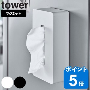 山崎実業 tower マグネットティッシュケース レギュラーサイズ タワー （ タワーシリーズ ティッシュケース ティッシュボックス ティッシ