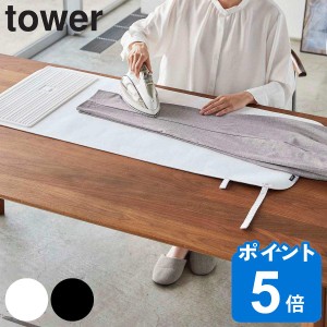 山崎実業 tower シリコーンアイロン置付くるくるアイロンマット タワー （ タワーシリーズ アイロンマット アイロン台 マット 卓上 アイ