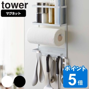 tower マグネット冷蔵庫サイドラック タワー （ 山崎実業 タワーシリーズ 冷蔵庫サイドラック マグネット キッチンツールラック キッチン